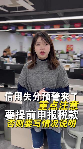 老板要注意了,自己看完要转发给会计!申报期内最后1天申报或者扣款;都会影响到信用扣分;需要写情况说明,跟税局申请解释后才不会影响信用等级!#会计#情况说明#信用分#纳税缴费信用失分预警#财税