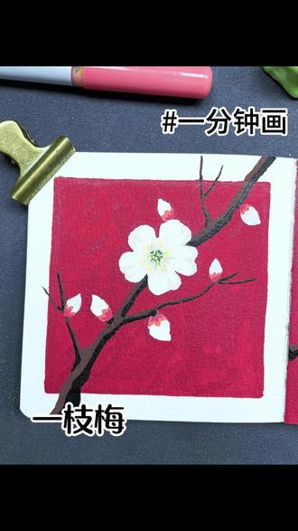 一分钟画一株冷艳的梅花❀ #画画过程 #丙烯马克笔 #手绘 #画梅花 #画画教程