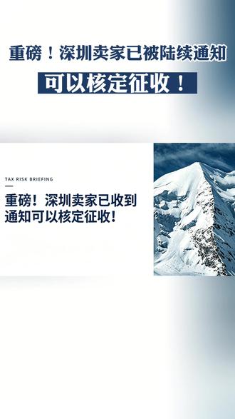 重磅利好!深圳卖家已被S局通知可以核定征收! #跨境电商 #外贸出口 #外贸 #亚马逊 #出口