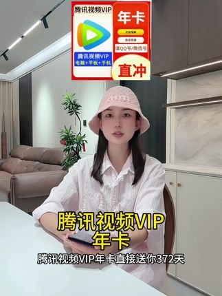腾讯视频VIP年卡372天直充到账!追剧党必备超值福利,手机平板通用#腾讯视频 #腾讯视频会员 #无限回购的宝藏单品 #在抖音入手的好东西 #腾讯会员