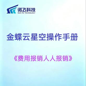 新人财务金蝶教程 金蝶云星空费用报销 人人报销手册教程#诺飞科技 #金蝶 #金蝶财务软件全套教程 #财务知识 #职场干货