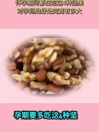 坚果对宝宝发育特别好,所以我每天都会吃,但是之前买的不是一大罐就是一大包,很快就潮了特别浪费,我老公就给我买了这个#每日坚果 8种坚果搭配营养均衡,香酥脆真的很好吃,配料干净,#孕妈每天一袋刚刚好,大白也说了建议吃到生!#孕期饮食#孕期吃坚果的好处 #孕妇零食