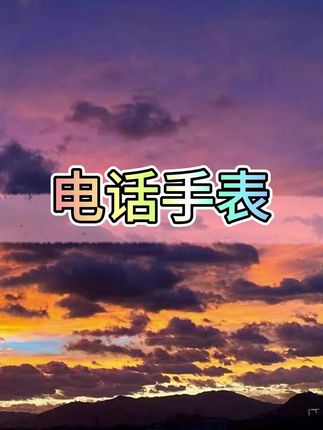 #电话手表 #手表 #儿童电话手表