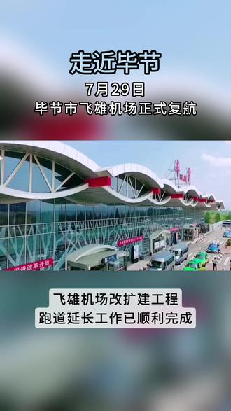 毕节市飞雄机场已正式复航#毕节市飞雄机场 #毕节