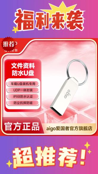aigo/爱国者防尘防水高速USB2.0U盘迷你款金属车载办公学生随身 #爱国者迷你金属U盘 #USB2 0高速U盘 #防尘防水车载U盘 #办公学生随身U盘 #aigo正品U盘