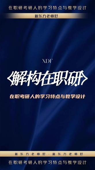 在职考研有门道,看新东方如何解构在职研,本期带你了解新东方的独特教学设计
#在职研 #上海考研 #MBA #管理类联考 #上海新东方
