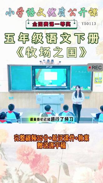 《牧场之国公开课》 五年级语文下册《牧场之国》太精彩啦 😄这么好的精品课能和大家一起分享的快乐才是真正的快乐。名师教学,《课堂实录视频 +课件ppt+教案》,优秀名师实录.名师公开课每日更新分享 !#五年级语文下册公开课 #五年级语文下册公开课课件教案 #牧场之国公开课 #牧场之国公开课课件教案