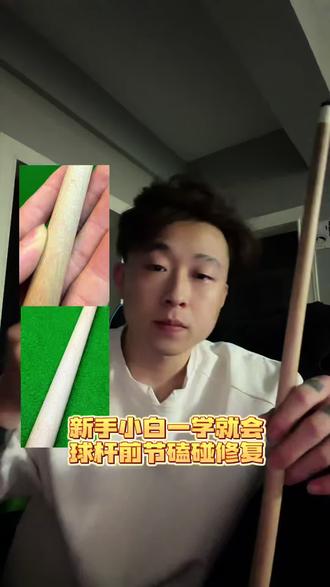 球杆磕碰轻松在家解决嗯全网回收二手台球杆有需要的可以看看主页#台球教学 #二手台球杆 #台球杆维修