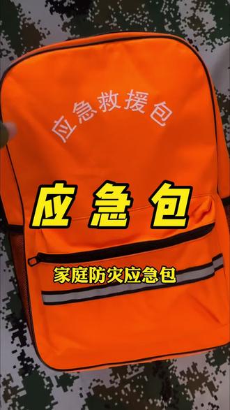 应急包,满满的一应俱全,承载着一家人的生死生机,关键时刻有钱都买不到#应急包 #家庭应急 #救援包 #家庭应急物资储备 #家庭应急储备