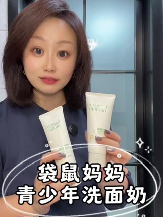 青春期的孩子就要让他们有属于自己的洗面奶!#袋鼠妈妈安肌清透雪泥洁面乳 #青少年洗面奶 #儿童洗面奶 #洁面乳