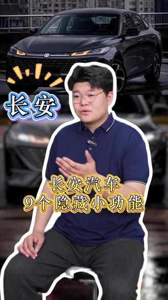 1分钟带你认识长安汽车的隐藏小功能#长安 #用车技巧 #每天一个汽车知识 #汽车知识