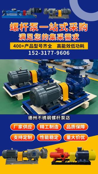 德州不锈钢螺杆泵店,海硕螺杆泵有限公司主营产品有单螺杆泵、双螺杆泵、三螺杆泵、螺杆泵撬装系统等,产品性能好,厂家值得信赖,g型单螺杆泵在工业中常用,但也会有常见故障。比如泵不出液,可能是吸入管路堵塞或螺杆损坏;流量不足,也许是转速不够或定子磨损。振动过大,可能是安装不牢固。了解这些故障,能及时排查维修,保障g型单螺杆泵正常运行。, #衡水3G三螺杆泵 #g系列螺杆泵配件厂家 #螺杆泵组厂家有哪些 #8方螺杆泵定制批发 #泵螺杆泵生产厂家