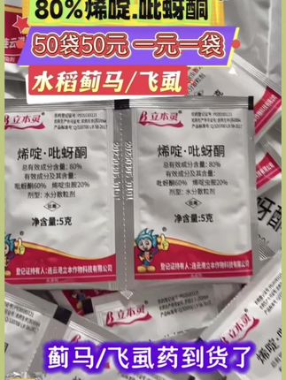 80%烯啶吡蚜酮50袋50元一元一袋打水稻蓟马飞虱长效速效 #水稻种植#烯啶吡蚜酮 #蓟马#稻飞虱#飞虱