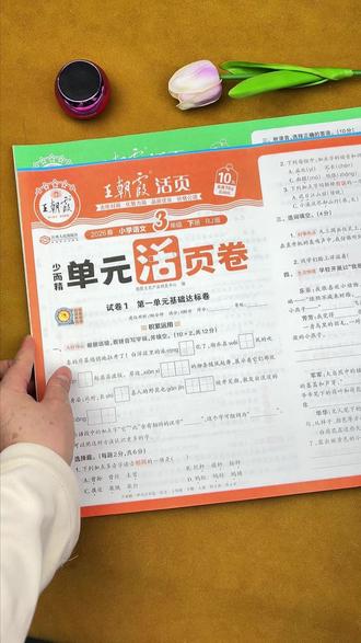 #新学期 开始了,想要孩子取得好成绩,推荐给他准备这套#王朝霞单元活页卷 一单元一检测,夯实基础,及时查缺补漏 #单元卷 #小学试卷 #小学学习