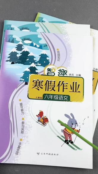 六年级寒假作业全套人教版语文数学英语寒假衔接教材寒假衔接一本通#寒假作业#六年级语文 #六年级数学 #六年级英语 #寒假计划