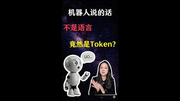用大白话告诉你,机器人的语言Token到底是什么?#人工智能#ai#Token#ai在抖音#郑在AI