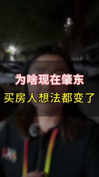 为啥现在肇东买房人的想法都变了?