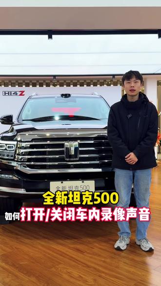 每天一个用车小知识:全新坦克500如何打开/关闭车内录像声音 #坦克售后 #用车技巧 #全新坦克500 #每天一个用车小知识