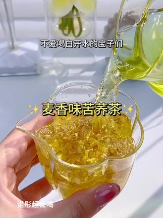 都说自律的人每天要喝够8杯水~~但不爱喝水的我遇上它后也能吨吨饮了!#苦荞茶 入口不苦不涩!清爽又解腻! #苦荞 #多喝水 #好喝不贵 #黄苦荞