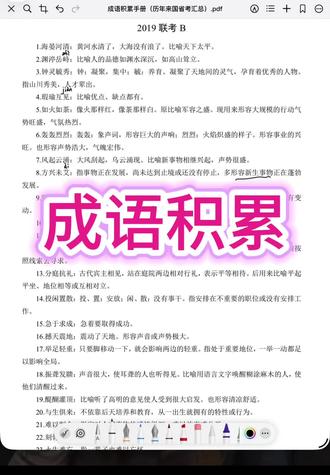 成语积累#公考 码住,碎片化时间来听