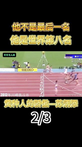 他不是最后一名,他是世界第八名,黄种人的骄傲—苏炳添 #体育#田径#跑步#苏炳添
