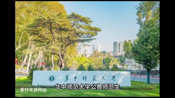 华中师范大学公费师范生#师范#大学