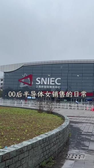 一年一度和客户们的大型见面会来啦~#SEMICON #tob销售 #半导体