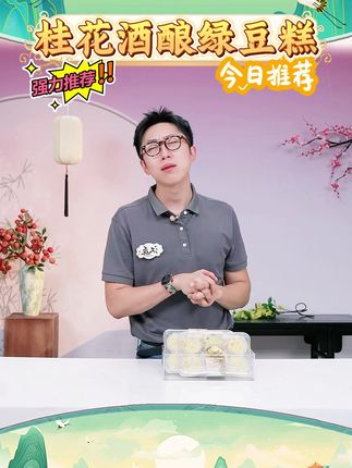 【旭香斋】桂花酒酿绿豆糕冰鲜软糯 #旭香斋 #桂花酒酿绿豆糕 #绿豆糕 #糕点 #好物推荐 @DOU+好生意 @DOU+小助手