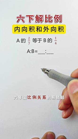 六年级下册必考题型,巧妙解比例问题 #六年级数学 #小升初 #必考考点 #比例问题 #数学思维 @DOU+上热门