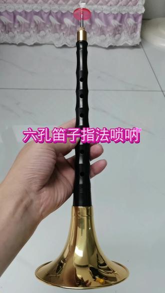 六孔笛子指法唢呐