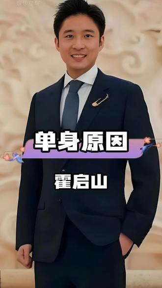 霍启山41岁单身的原因:他的择偶标准高到离谱