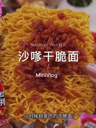 #追剧小零食 #强烈推荐 #干脆面 #零食推荐 #休闲食品