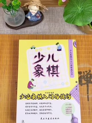 少儿象棋入门与技巧 #好书推荐 #好书分享 #童书推荐