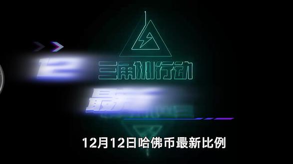 哈弗币最新比例#三角洲鼠鼠 #三角洲 #三角洲行动 #云游堂 #游戏