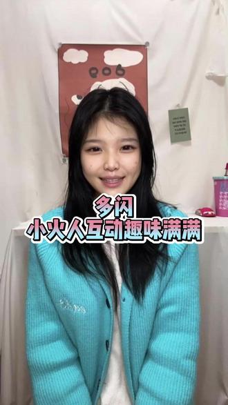 多闪小火人互动趣味满满 #多闪app #小火人AI聊天 #多闪