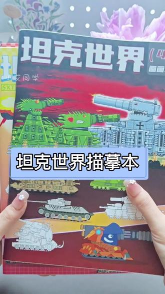 每个孩子的童年都有一款坦克,自己画的,更有意义! #坦克世界动画 #画画本儿童 #描摹本