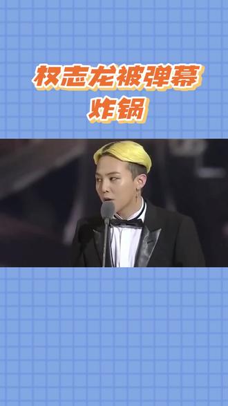 权志龙再Diss MAMA,拽劲儿藏着真性情