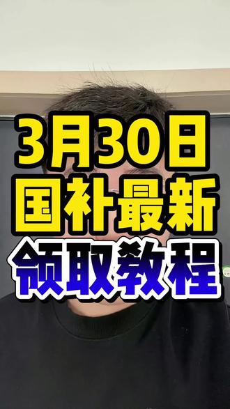 !K5zNo9AKy1ZY1SjC! CA1507 2026年3月30日第一批国补最新领取入口来啦!速度查看国补领取攻略#国补领取入口 #国补领取教程 #国补券领取方法 #国补怎么领 #国补最新消息