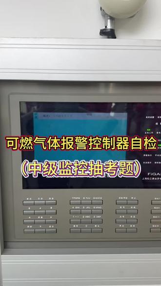 可燃气体报警控制器自检#消防设施操作员#中级监控#消控证培训#南通学天李老师#南通消控证培训