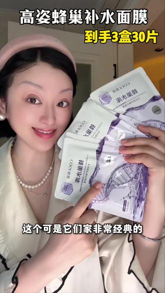 高姿蜂巢水库面膜,30片3盒,真的是巨划算,成分也很给力,膜布舒适透气。刷到的姐妹赶紧薅。#面膜#高姿#面膜大羊毛 #日常护肤分享 #好用面膜分享
