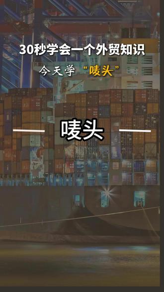 30秒学会一个外贸知识,今天我们学“唛头”! #跨境电商 #国际贸易 #货运行业 #国际物流