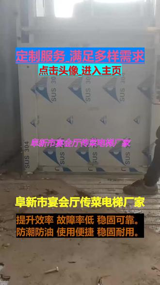 阜新市宴会厅传菜电梯厂家 电话【158-4605-6992】孙先生载重精准 占地极小 防夹防坠,经久抗造 运行高效 经久实用,源头厂家打造高效传菜电梯,提升速度快,效率高,设备安全保护齐全,防坠、防夹手设计让使用更安心,支持多层传菜,适用于大中小型餐饮场所,厂家提供免费勘测和方案设计,让安装更精准,#美食城传菜机厂家 #小型传菜电梯厂家 #食堂餐梯厂家 #简易传菜机厂家 #后厨传菜电梯厂家