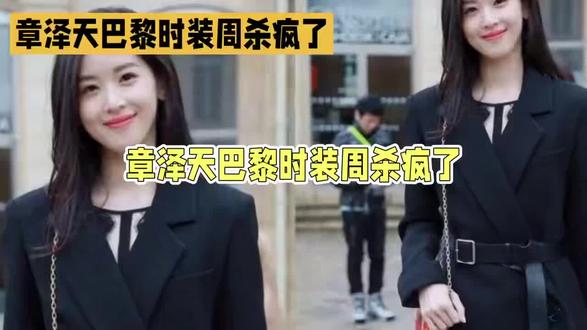 章泽天巴黎时装周杀疯了#娱乐圈