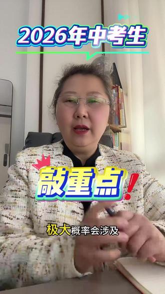 今年中考考什么?三个热点怎么考?认真记笔记 #中考 #中考倒计时 #中考押题 #2026届中考生 #初三