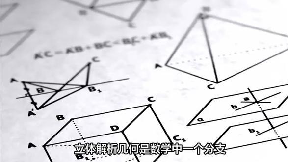 立体解析几何 立体解析几何是数学中一个分支,它将几何图形的直观性与代数方法的精确性完美结合,为研究空间中的点、线、面以及更复杂的几何对象提供了强有力的工具。通过坐标系和方程,我们可以将几何问题转化为代数问题,从而利用代数的方法来解决几何问题,或者反过来,通过几何直观来理解代数方程的意义。
立体解析几何的核心在于建立空间直角坐标系,将几何对象与代数方程对应起来。在三维空间中,我们通常使用三个互相垂直的坐标轴来定义一个点的位置。一个点P的坐标可以表示为(x, y, z),其中x、y、z分别是点P在三个坐标轴上的投影长度。 例如,空间中的平面可以用一个三元一次方程表示:,其中a、b、c、d是常数,且a、b、c不全为零。这个方程称为平面的一般式方程。通过调整系数,我们可以描述不同位置的平面,比如平行于坐标轴的平面、通过原点的平面等。空间中的直线可以用两个平面的交线来表示,即通过联立两个平面方程来定义一条直线。此外,直线还可以用参数方程或对称式方程来描述。例如,直线的参数方程可以写成:,其中(x₀, y₀, z₀)是直线上的一点,(m, n, p)是直线的方向向量,t是参数。 球面是空间中与一个固定点(球心)距离相等的所有点的集合。设球心为(a, b, c),半径为r,则球面的方程为:,这个方程与平面解析几何中的圆的方程非常相似,只是多了一个z坐标。圆柱面是空间中与一条固定直线(轴线)距离相等的所有点的集合。如果轴线与z轴重合,半径为r,则圆柱面的方程为: ,这个方程中不包含z,说明圆柱面沿z轴无限延伸。 圆锥面是空间中与一条固定直线(轴线)成固定角度的所有直线的集合。如果轴线与z轴重合,顶点在原点,半顶角为α,则圆锥面的方程为: ,这个方程描述了以原点为顶点、z轴为对称轴的圆锥面。二次曲面是由三元二次方程描述的曲面,包括椭球面、双曲面、抛物面等。例如,椭球面的标准方程为:, 通过调整a、b、c的值,可以得到不同形状的椭球面。
随着数学和其他学科的发展,立体解析几何也在不断拓展和深化。例如,在微分几何中,曲面的局部性质可以通过参数方程和偏导数来研究;在代数几何中,高维空间中的几何对象可以通过多项式方程来描述。此外,计算机技术的发展为解析几何的应用开辟了新的可能性,比如通过数值模拟来研究复杂几何形状的性质。