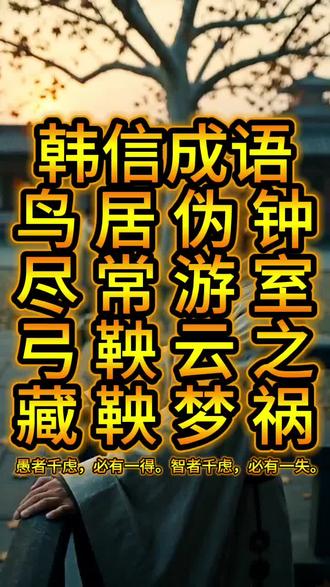 韩信成语鸟尽弓藏居常鞅鞅伪游云梦钟室之祸#韩信 #成语 #鸟尽弓藏