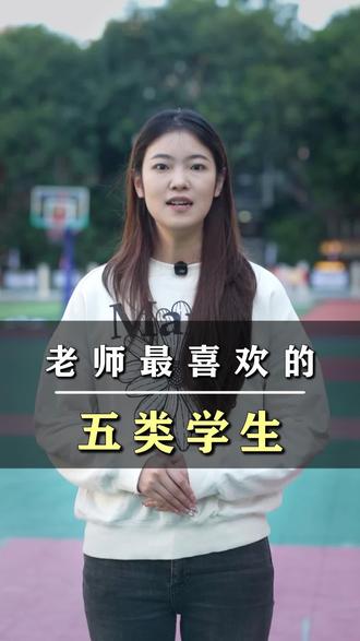 揭秘老师最喜欢的五类学生,看看你家孩子是否这样#老师喜欢的学生 #家长必看#学校#深圳家长#深圳