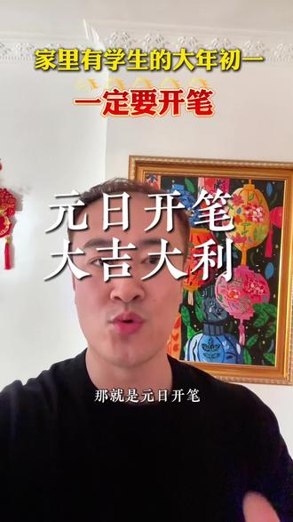 元日开笔,大吉大利。#春节#26中考#26高考#大年初一 #就想说点大实话
