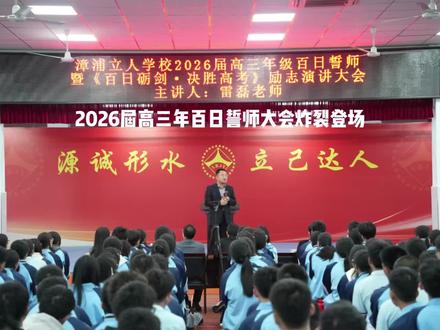 26届高三年百日誓师大会,六月见💪💪