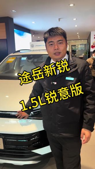 途岳新锐内饰都有啥配置?#上汽大众官方认证二手车